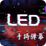 手持LED显示屏弹幕