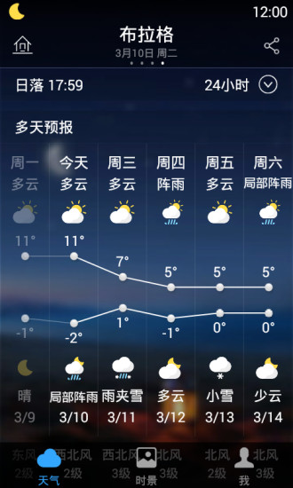 墨迹天气中兴最新定制版第2张截图