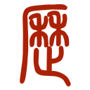 易学万年历安卓版