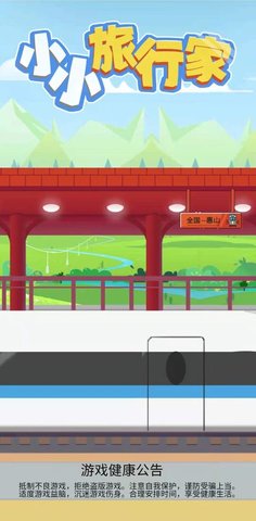 小小旅行家图2