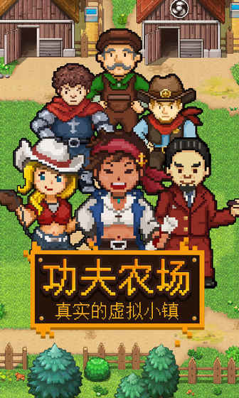 功夫农场图3