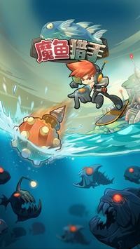 魔鱼猎手3.9.7图1
