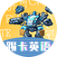 踢卡英语世界图标