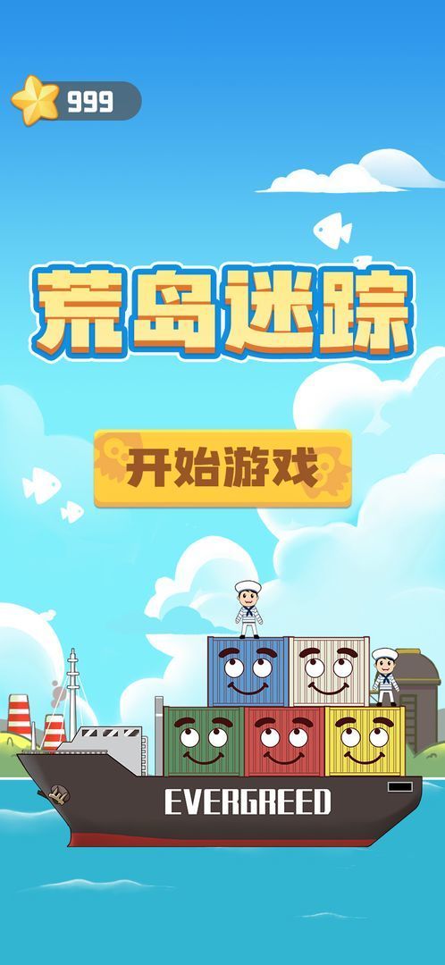 荒岛迷踪图3