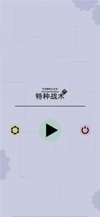 特种战术图1