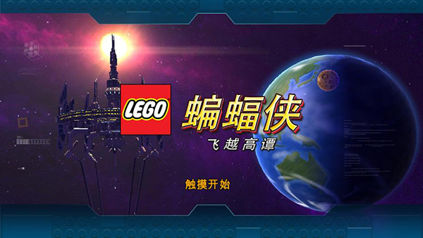 乐高蝙蝠侠手游无限金币破解版图3