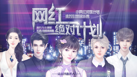 网红绝对计划图1