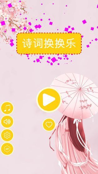 诗词换换乐图3