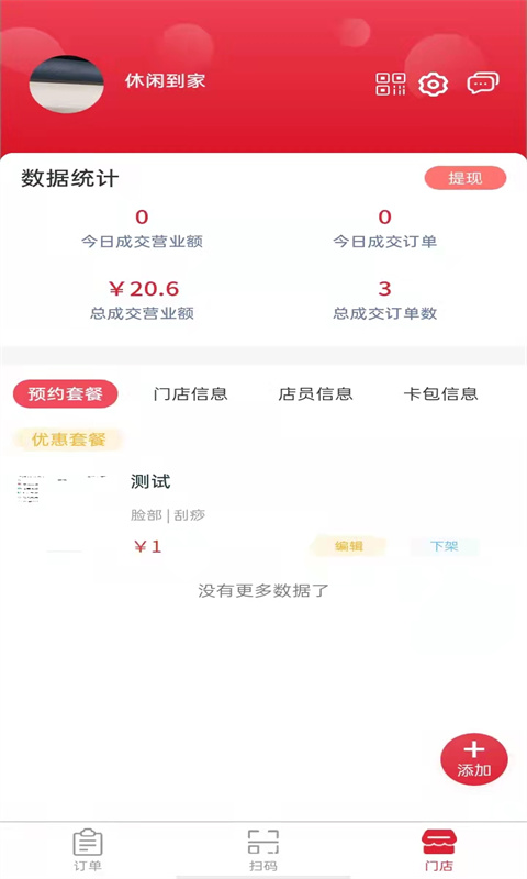 休闲到家商户端app手机版截图3