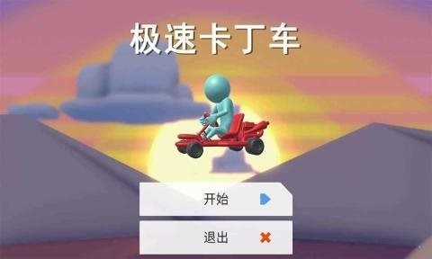 极速卡丁车安卓免费版图2