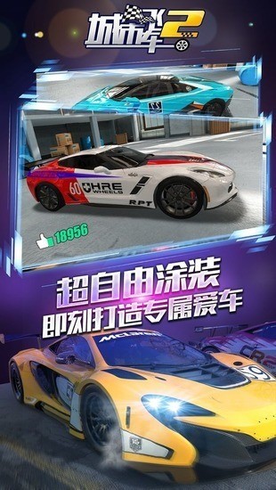 城市飞车2全车解锁