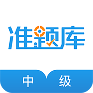 中级经济师准题库图标