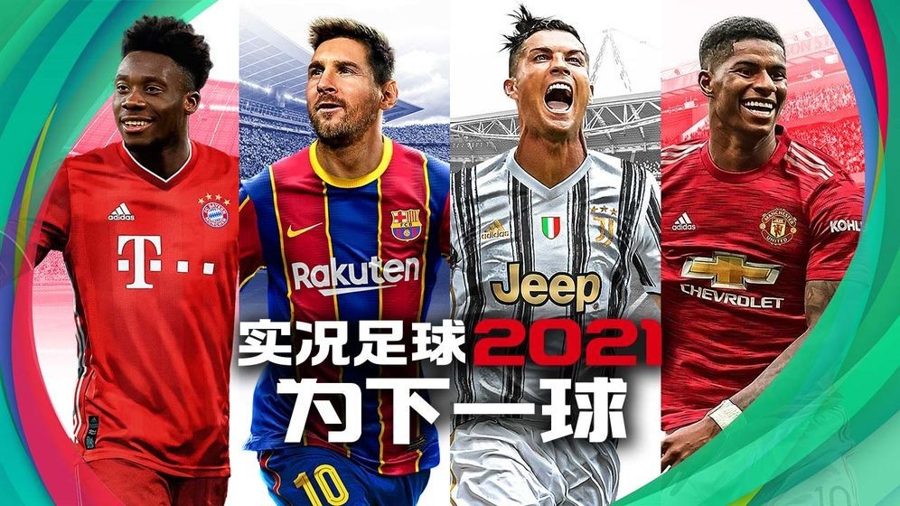 实况足球2021图3