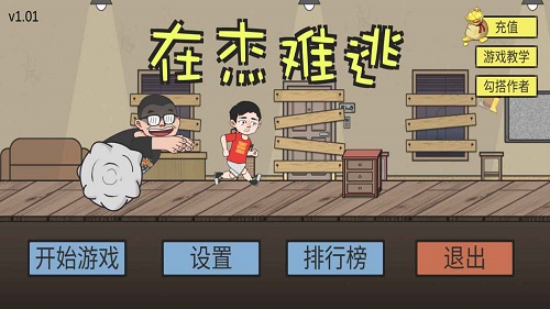 在杰难逃1.0图1