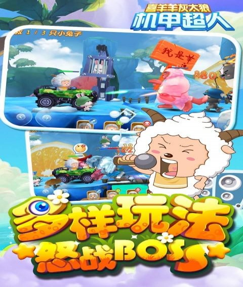 喜羊羊灰太狼机甲超人截图4