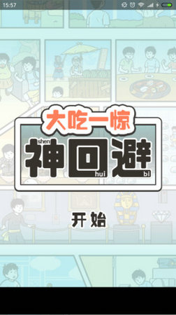 大吃一惊神回避中文版图4