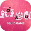 squid game游戏