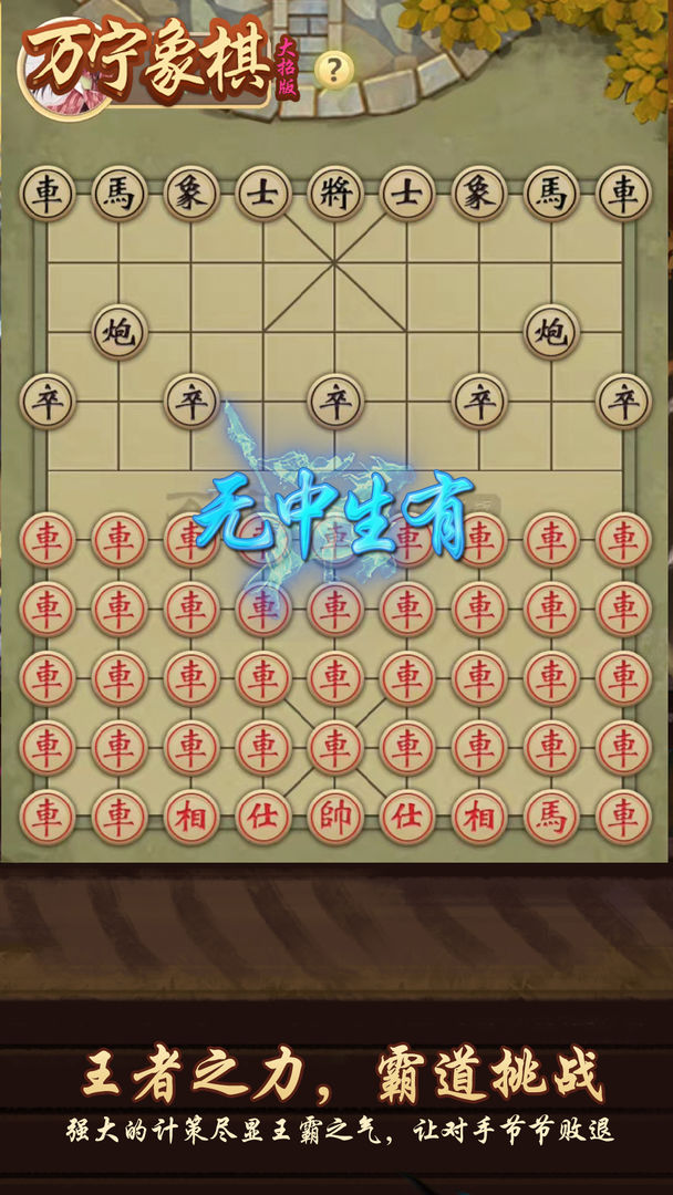 万宁象棋空截图7