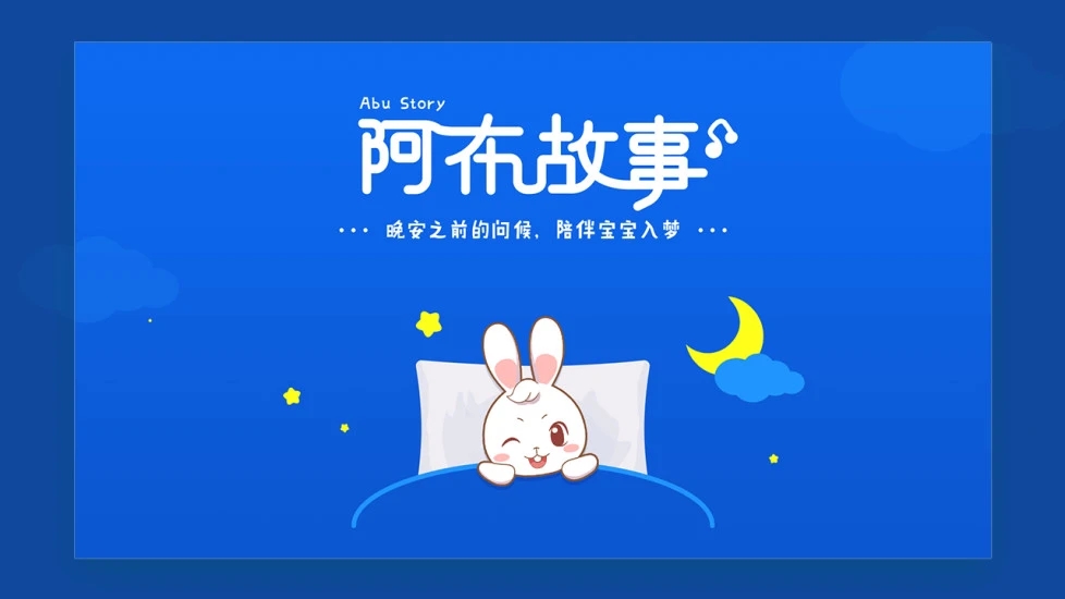 阿布睡前故事app官方最新版手机版