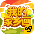 我的家乡画游戏手机版