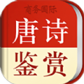 唐诗鉴赏词典app图标