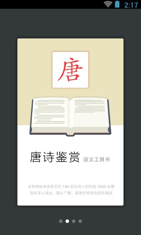 唐诗鉴赏词典app图2