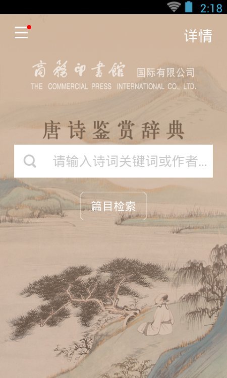 唐诗鉴赏词典app图1