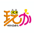 玩办