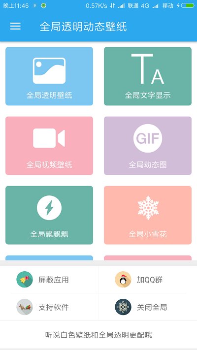 全局透明壁纸破解版app安卓版截图4