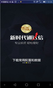 新时代通达信APP炒股软件官方下载图1