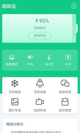 趣降温手机智能降温app截图3