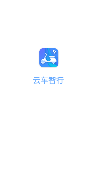 云车智行app官方版下载图1