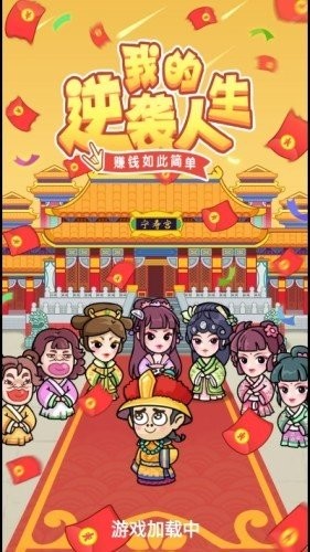我的逆袭人生图2