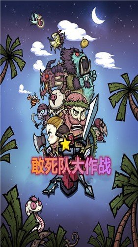 敢死队大作战图2
