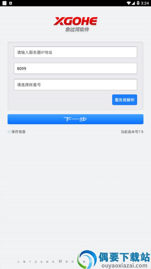 象过河进销存软件官方版图3