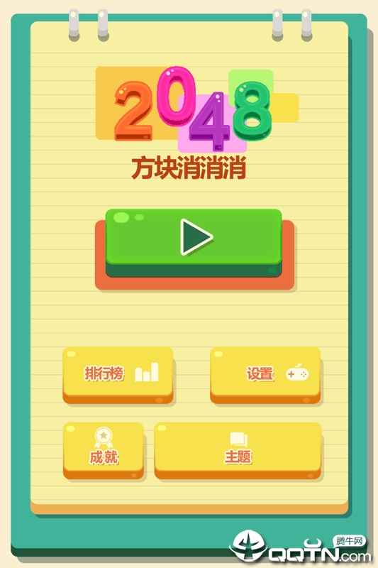2048方块消消消图1