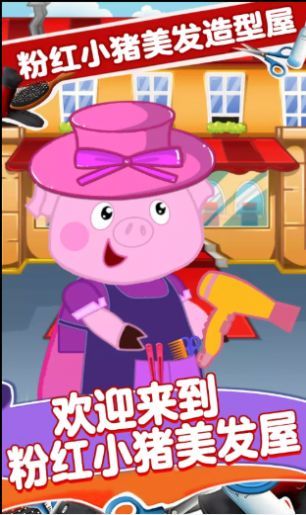 粉红小猪美发造型师完整版