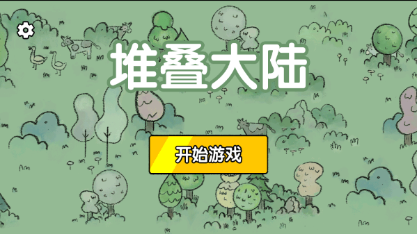 堆叠大陆游戏图1