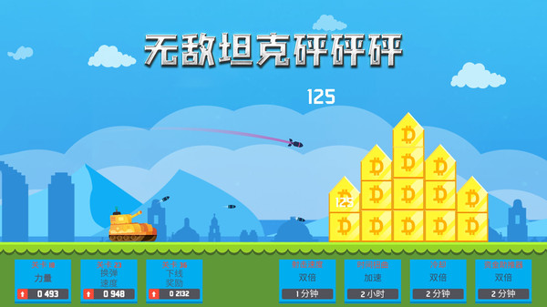 无敌坦克砰砰砰图3