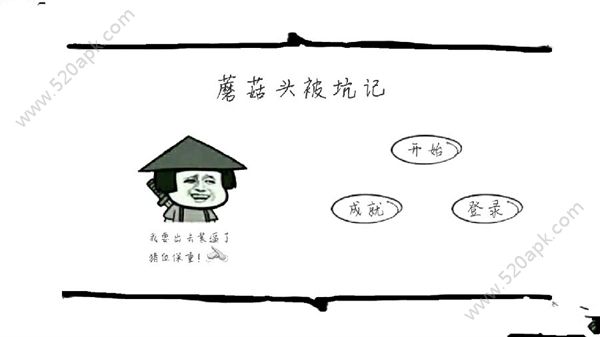 蘑菇头被坑记