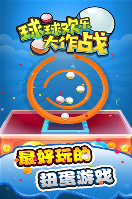 球球欢乐大作战图3