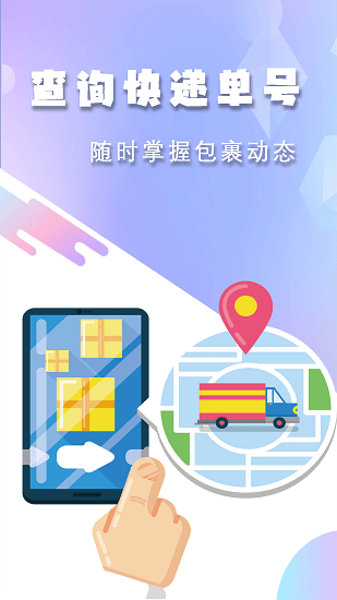 小新快递查一查最新版图1