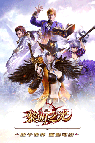 黎明之光图2