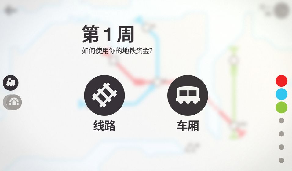模拟地铁免费版图4