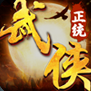 正统武侠游戏图标