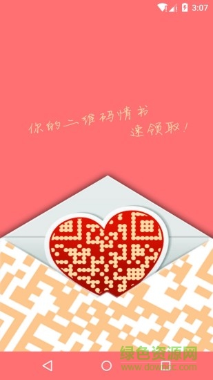 二维码情书1.21图1