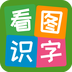 看图识字app