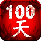 100天扫除僵尸无限金币钻石版