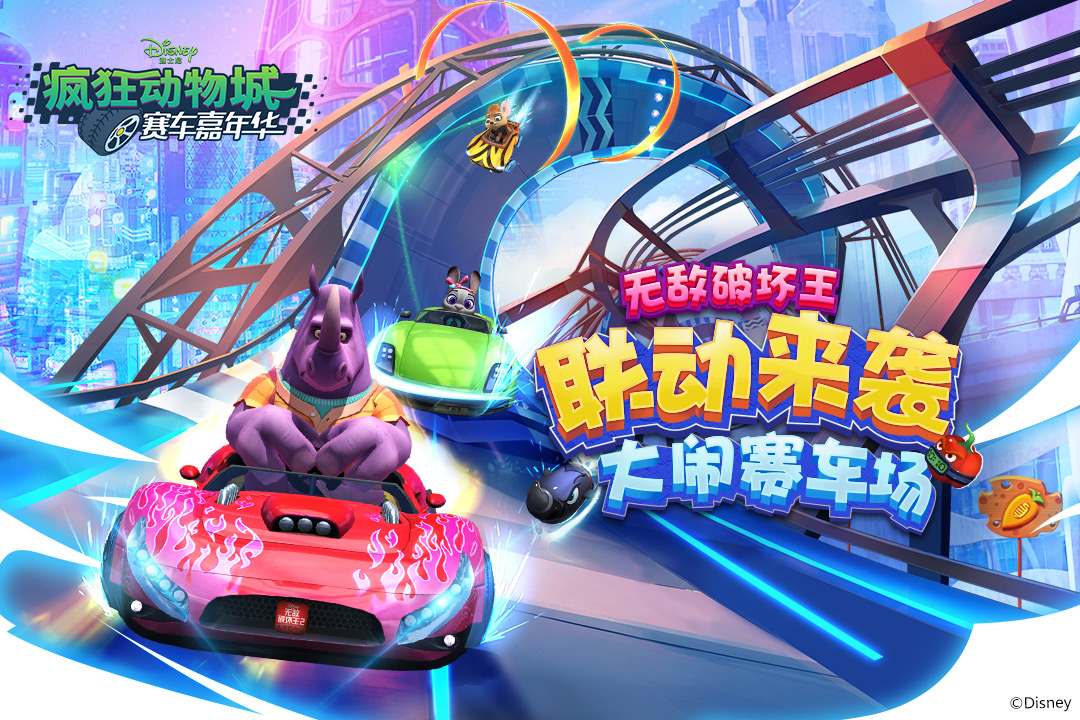 疯狂动物城赛车嘉年华图4