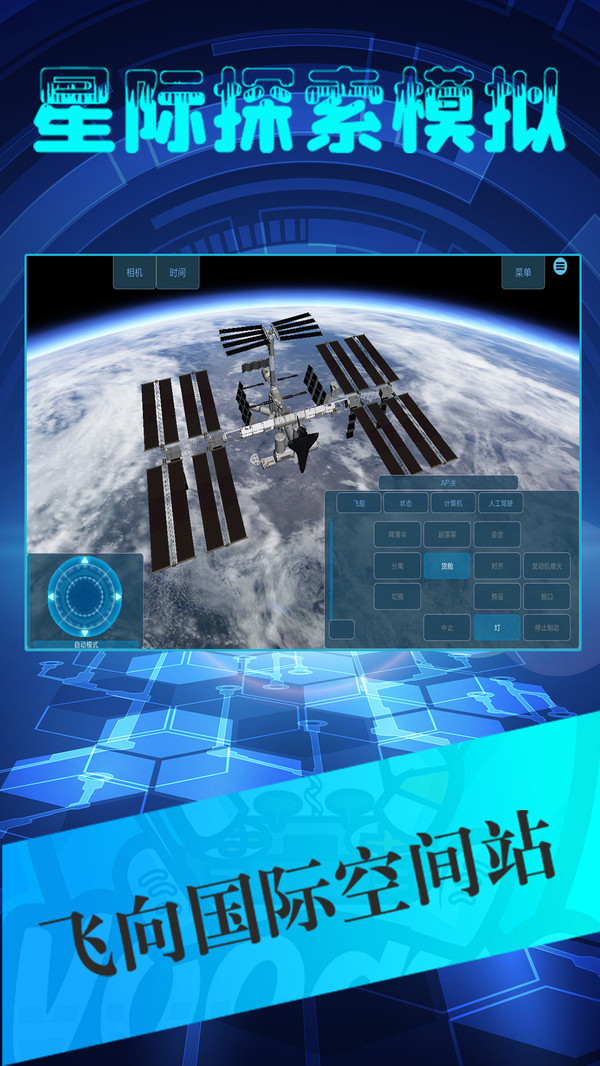 星际探索模拟图1
